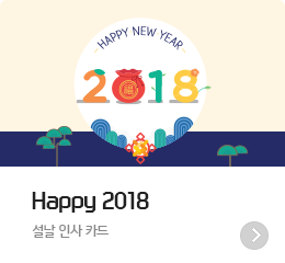 Happy 2018 - ���� �λ� ī��