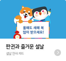 �Ǳϰ� ��ſ� ���� - ���� �λ� ī��