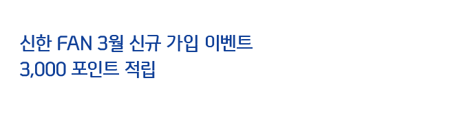 신한 FAN 3월 신규 가입 이벤트 3,000 포인트 적립