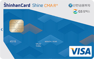 신한금융투자 CMA R+ GS칼텍스 신한카드 Shine