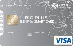 GS칼텍스 신한카드 BigPlus Smart 플래티늄