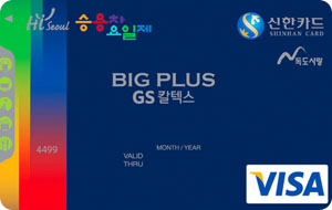 서울시 승용차요일제 GS칼텍스 신한카드 BigPlus 체크