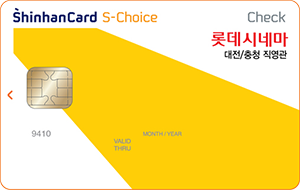 롯데시네마 대전/충청 직영관 신한카드 S-Choice 체크