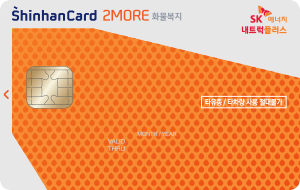 SK에너지 2MORE 화물복지 신한카드