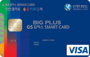 경기도 승용차요일제 GS칼텍스 신한카드 BigPlus
