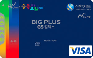 서울시 승용차요일제 GS칼텍스 신한카드 BigPlus