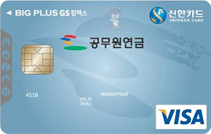공무원연금  GS칼텍스 신한카드 BigPlus