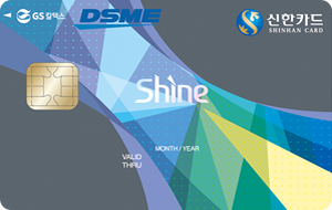 대우조선해양복지 GS칼텍스 신한카드 Shine