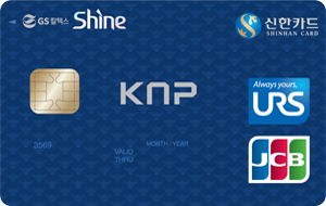 신한KNP복지 GS칼텍스 신한카드 Shine