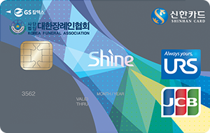 대한장례인협회 GS칼텍스 신한카드 Shine