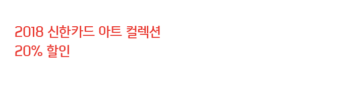 2018 신한카드 아트 컬렉션 20% 할인