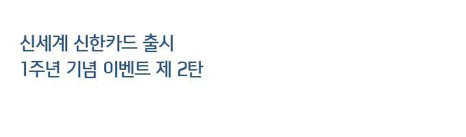 신세계 신한카드 출시 1주년 기념 이벤트 제 2탄