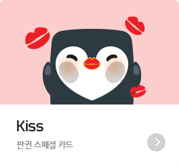 Kiss  - �Ǳ� ����� ī��