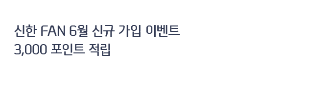 신한 FAN 6월 신규 가입 이벤트
3,000 포인트 적립