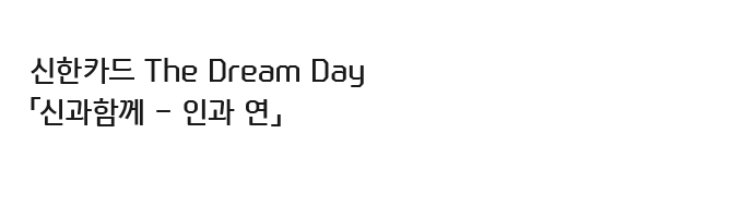 신한카드 The Dream Day 「신과함께 - 인과 연」