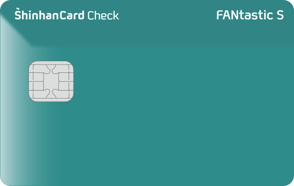 FANtastic S 신한카드 체크