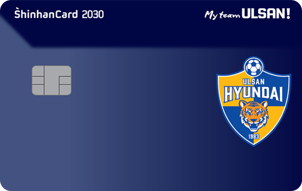 울산현대축구단 신한카드 2030