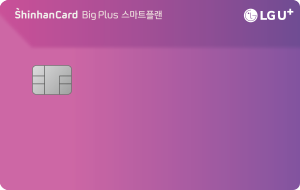 LG U+ 스마트플랜 신한카드 BigPlus