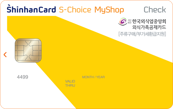 외식가족공제 신한카드 MyShop S-Choice 체크