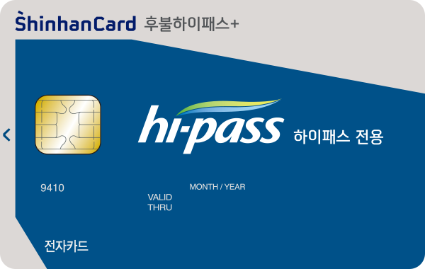 신한카드 후불하이패스+ (하이패스 전용)