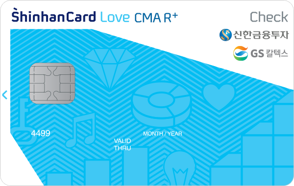 신한금융투자 CMA R+ 신한카드 Love 체크
