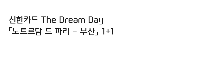 신한카드 The Dream Day 노트르담 드 파리 - 부산 1+1