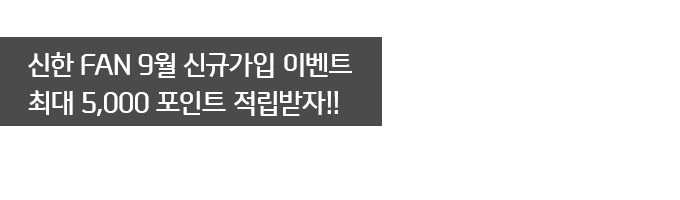 신한 FAN 9월 신규가입 이벤트 최대 5,000 포인트 적립받자!!