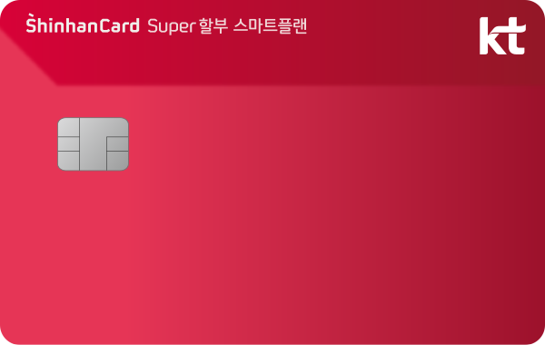 KT SUPER할부 스마트플랜 신한카드