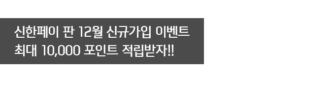 신한페이판 12월 신규가입 이벤트 최대 10,000 포인트 적립받자!!