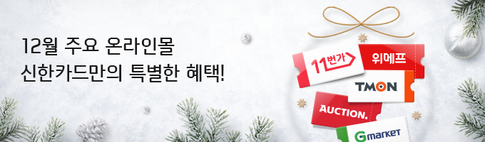 12월 주요 온라인몰 신한카드만의 특별한 혜택!