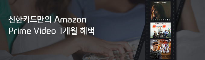 신한카드만의 Amazon Prime Video 1개월 혜택