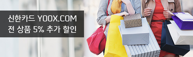 신한카드 YOOX.COM 전 상품 5% 추가 할인