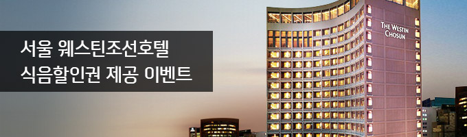 서울 웨스틴조선호텔 식음할인권 제공 이벤트