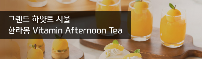 ׷ ϾƮ  Ѷ Vitamin Afternoon Tea