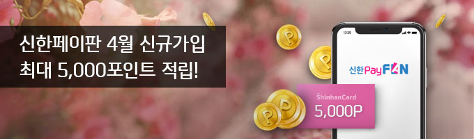 신한페이판 4월 신규가입 최대 5,000포인트 적립!