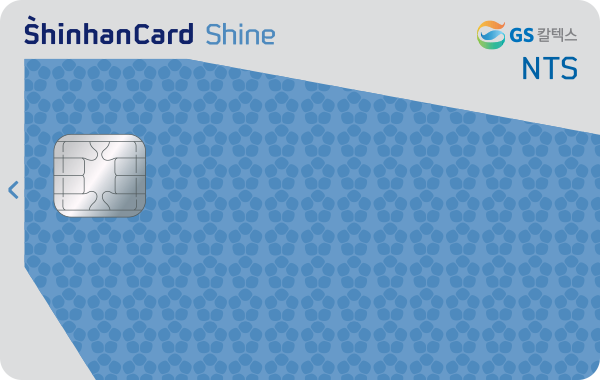 국세청 복지 GS칼텍스 신한카드 Shine