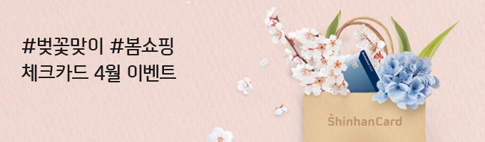 #벚꽃맞이 #봄쇼핑 체크카드 4월 이벤트
