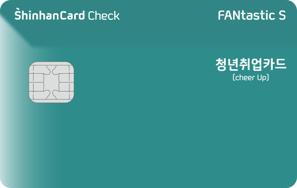청년취업 FANtastic S 신한카드 체크