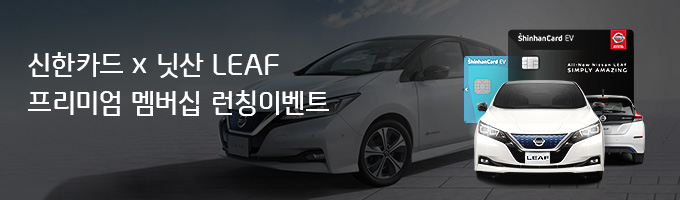 신한카드 x 닛산 LEAF  프리미엄 멤버십 런칭이벤트
