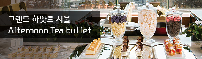 ׷ ϾƮ  Afternoon Tea buffet