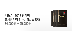 [나노미] 2018 경기미 고시히카리 21kg (7kg x 3봉) 84,000원 ~ 99,750원