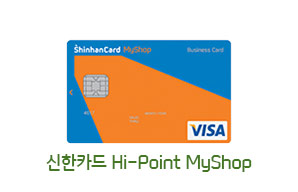신한카드 Hi-Point MyShop