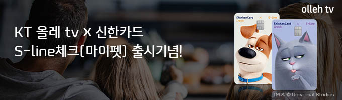 KT 올레 tv x 신한카드 S-line체크(마이펫) 출시 기념 이벤트!