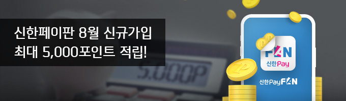 신한페이판 8월 신규가입 최대 5,000포인트 적립!