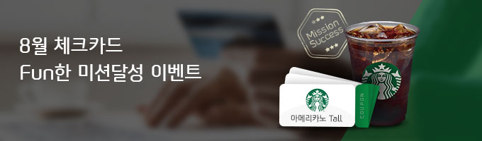 8�� üũī�� Fun�� �̼Ǵ޼� �̺�Ʈ