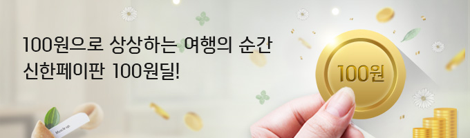 100원으로 상상하는 여행의 순간 신한페이판 100원딜!