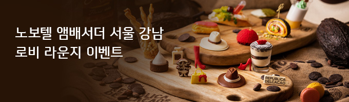 노보텔 앰배서더 서울 강남 로비 라운지 이벤트