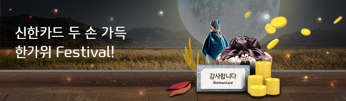 신한카드 두 손 가득 한가위 Festival!