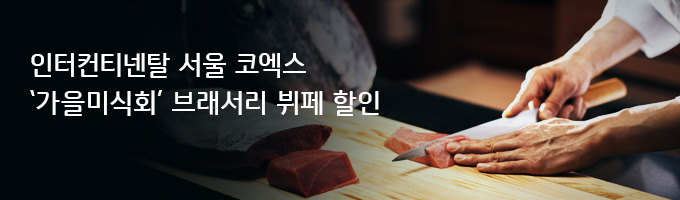 인터컨티넨탈 서울 코엑스 '가을미식회' 브래서리 뷔페 할인