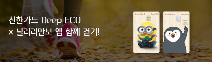 신한카드 Deep ECO x 닐리리만보 앱 함께 걷기!